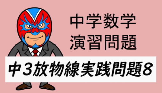 中学数学：中3放物線の実践問題8