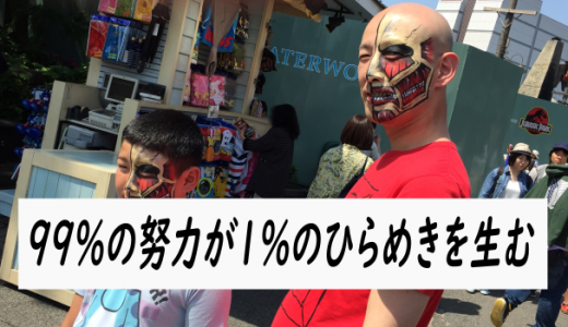 トーマスエジソンの「天才とは、1％のひらめきと99％の努力である。」を考えてみる