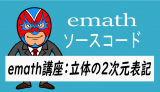 emath講座：立体の2次元表記