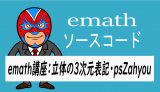 emath講座：立体の3次元表記・psZahyou*