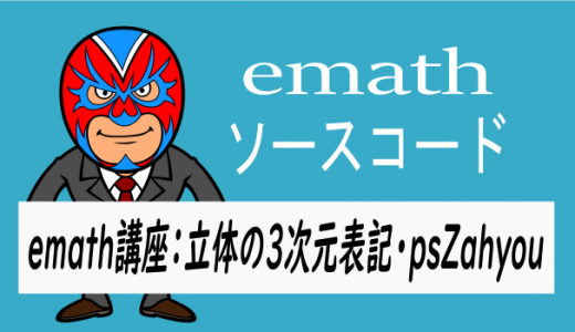 emath講座：立体の3次元表記・psZahyou*