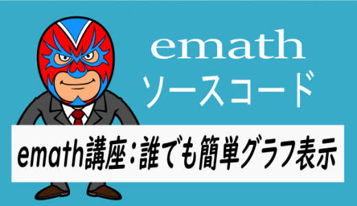 emath講座：誰でも簡単グラフの表示