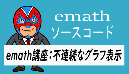 emath講座：反比例など不連続なグラフの表示