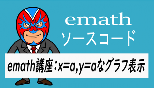 emath講座：x=a, y=aのグラフ表示