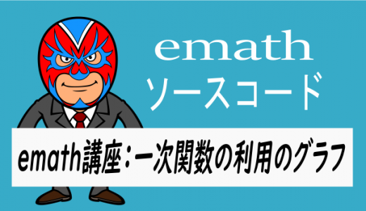 emath講座：一次関数の利用のグラフ