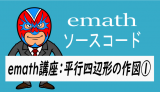 emath講座：平行四辺形の作図①