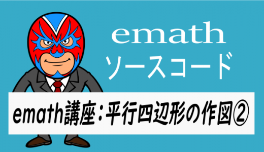 emath講座：平行四辺形の作図②