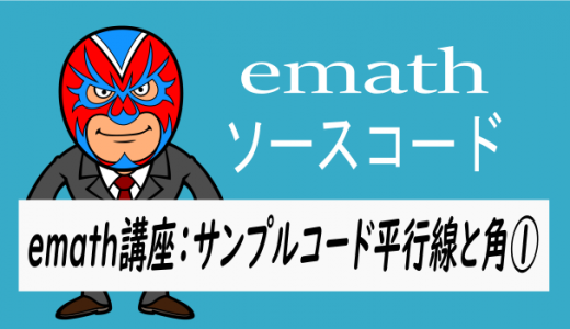 emath講座：平行線と角①