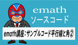 emath講座：平行線と角②