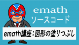 emath講座：図形の塗りつぶし