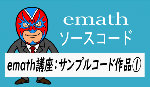 emath講座：emathサンプルコード作品①