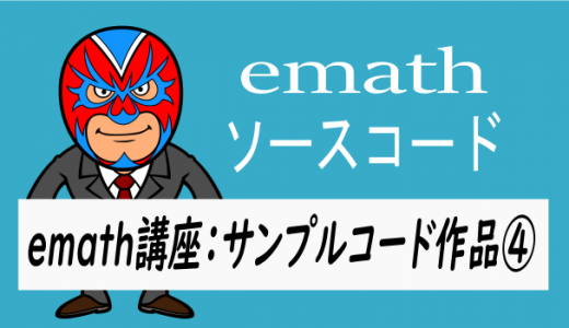 emath講座：emathサンプルコード作品④