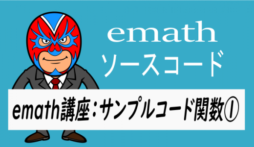 emath講座：emathサンプルコード関数①