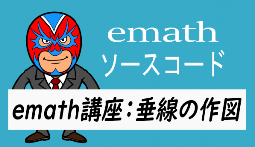 emath講座：垂線の作図