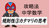 中学数学：攻略法：規則性③　かたまり