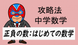 中学数学：攻略法：正負の数　初めての数学