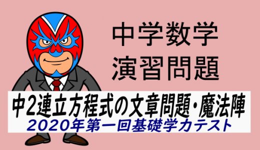 2020年 徳島県　第一回基礎学力テスト大問2－連立方程式－問題・解説