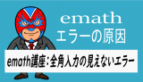 emath講座：全角入力で起こる見えないエラー