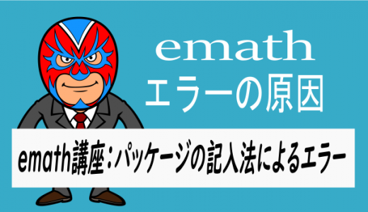 emath講座：パッケージの記入法によるエラー