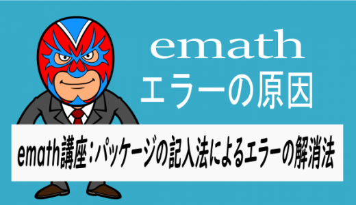 emath講座：パッケージの記入法によるエラーの解消方法