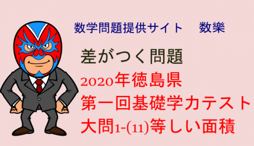 2020年　徳島県　第一回基礎学力テスト　数学　等しい面積