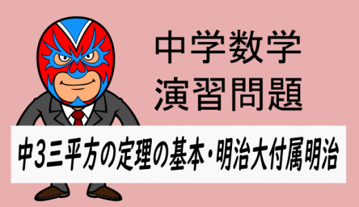 中学数学：中3　三平方の定理の基本14　明治大付属明治