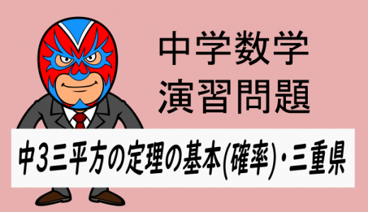 中学数学：中3　三平方の定理の基本15　三重県