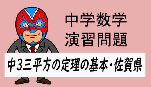 中学数学：中3　三平方の定理の基本17　佐賀県