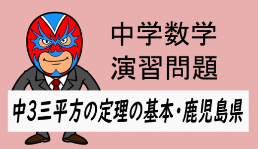 中学数学：中3　三平方の定理の基本18　鹿児島県