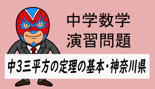 中学数学：中3　三平方の定理の基本19　神奈川県