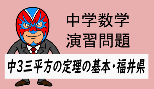 中学数学：中3　三平方の定理の基本20　福井県