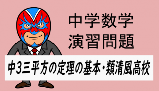 中学数学：中3　三平方の定理の基本24　類清風高校