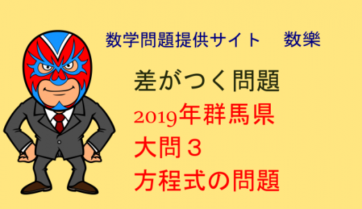 2019年　群馬県　高校入試　数学　方程式の問題