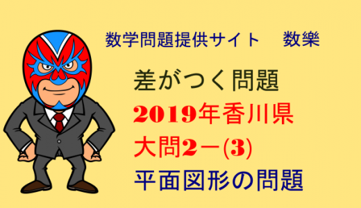 2019年　香川県　高校入試　数学　平面図形