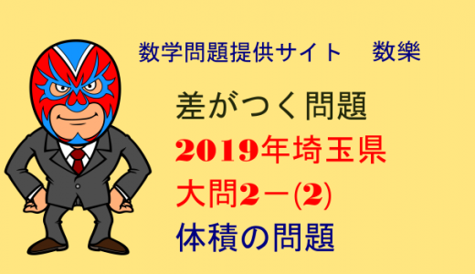 2019年　埼玉県　高校入試　数学　体積の問題