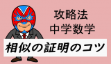 中学数学：攻略法・相似の証明のコツ