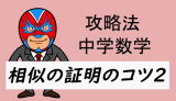 中学数学：攻略法・2組の辺の比の見つけ方