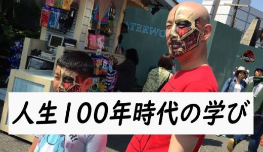 人生100年時代を迎える学びについて