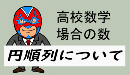 高校数学：円順列について