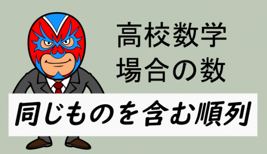 高校数学：同じものを含む順列