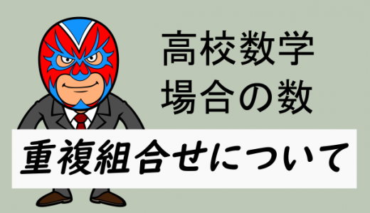 高校数学：重複組合せについて