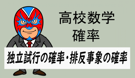 高校数学：排反と和事象の確率