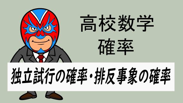 高校数学：排反と和事象の確率 | 数樂管理人のブログ