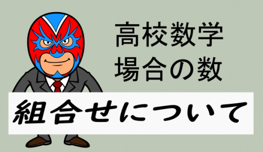 高校数学：組合せについて