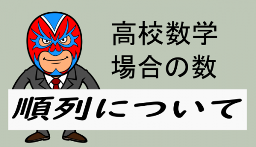 高校数学：順列について
