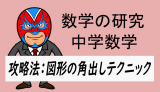 中学数学：攻略法：図形の角出しテクニック