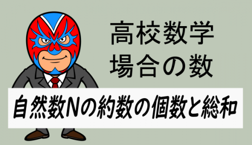 高校数学：自然数Nの約数の個数と総和