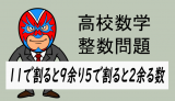 高校数学：11で割ると9余り, 5で割ると2余る3桁の自然数