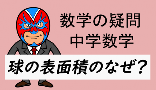 中学数学：球の表面積のなぜ？
