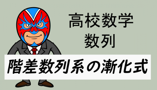 高校数学：数列・階差数列系の漸化式